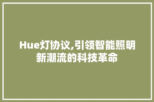 Hue灯协议,引领智能照明新潮流的科技革命