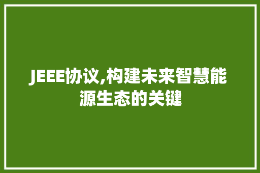 JEEE协议,构建未来智慧能源生态的关键