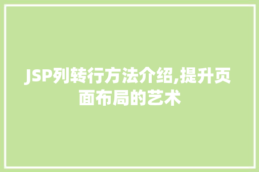 JSP列转行方法介绍,提升页面布局的艺术