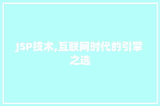 JSP技术,互联网时代的引擎之选