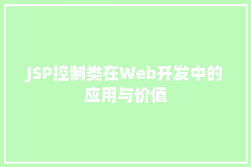 JSP控制类在Web开发中的应用与价值