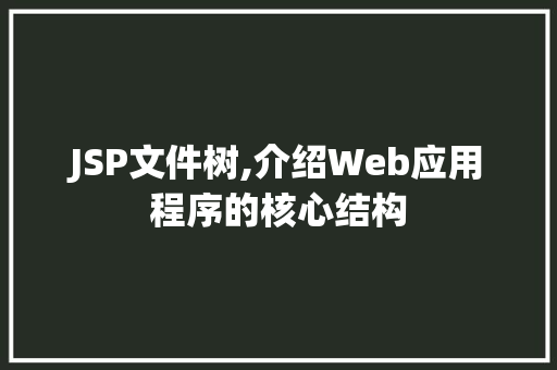JSP文件树,介绍Web应用程序的核心结构