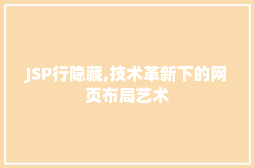 JSP行隐藏,技术革新下的网页布局艺术