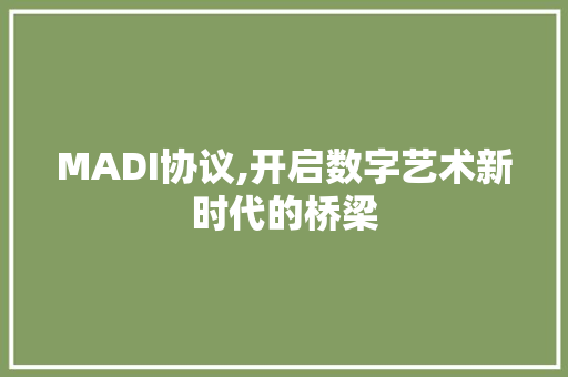 MADI协议,开启数字艺术新时代的桥梁