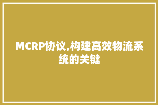 MCRP协议,构建高效物流系统的关键
