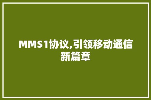 MMS1协议,引领移动通信新篇章