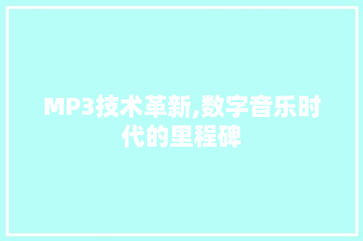 MP3技术革新,数字音乐时代的里程碑