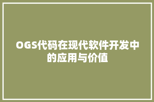 OGS代码在现代软件开发中的应用与价值
