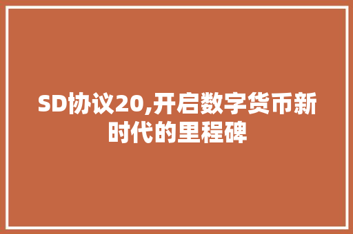 SD协议20,开启数字货币新时代的里程碑