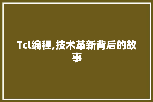 Tcl编程,技术革新背后的故事