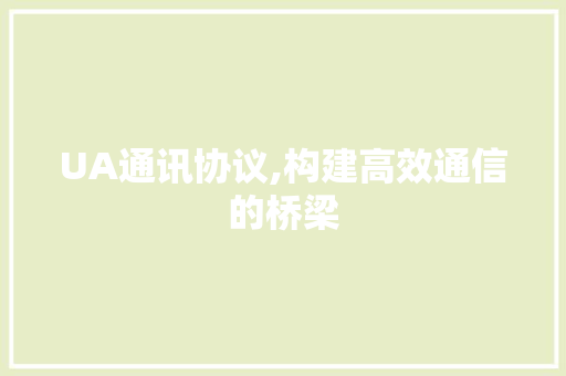 UA通讯协议,构建高效通信的桥梁