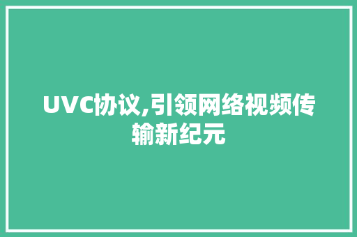 UVC协议,引领网络视频传输新纪元
