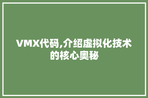 VMX代码,介绍虚拟化技术的核心奥秘