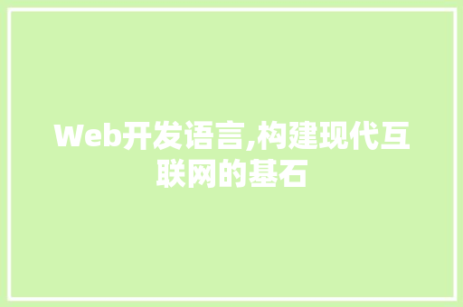 Web开发语言,构建现代互联网的基石