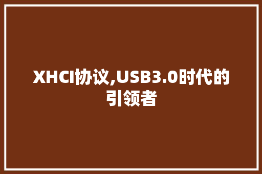 XHCI协议,USB3.0时代的引领者