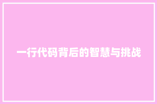一行代码背后的智慧与挑战