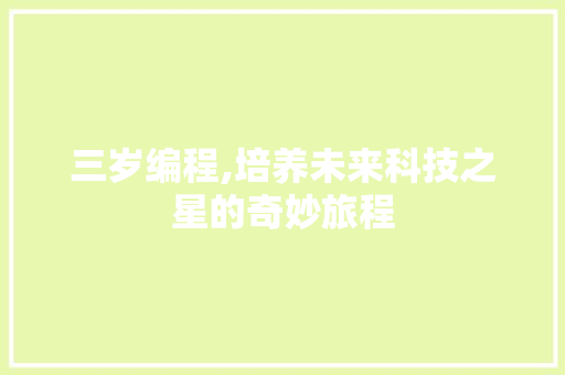 三岁编程,培养未来科技之星的奇妙旅程