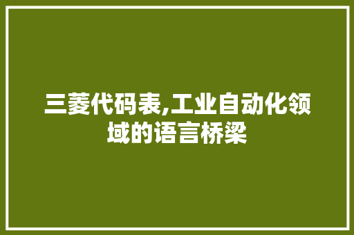 三菱代码表,工业自动化领域的语言桥梁