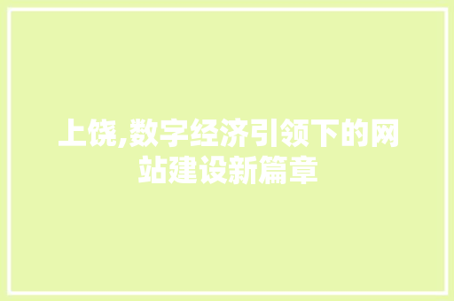 上饶,数字经济引领下的网站建设新篇章
