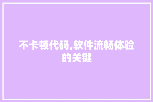 不卡顿代码,软件流畅体验的关键