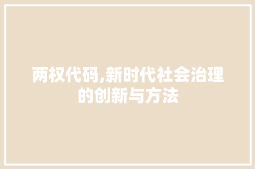 两权代码,新时代社会治理的创新与方法