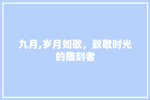 九月,岁月如歌，致敬时光的雕刻者