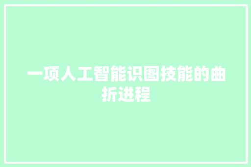 一项人工智能识图技能的曲折进程