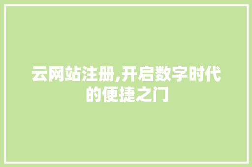 云网站注册,开启数字时代的便捷之门