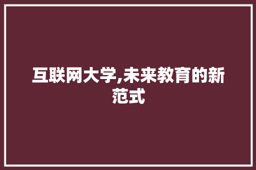 互联网大学,未来教育的新范式
