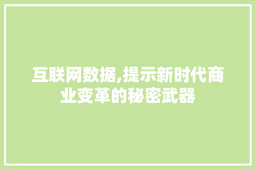 互联网数据,提示新时代商业变革的秘密武器