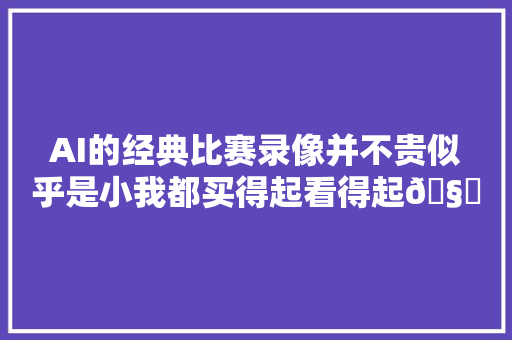 AI的经典比赛录像并不贵似乎是小我都买得起看得起🧐 艾弗森