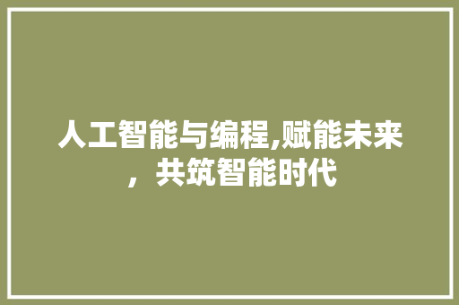 人工智能与编程,赋能未来，共筑智能时代