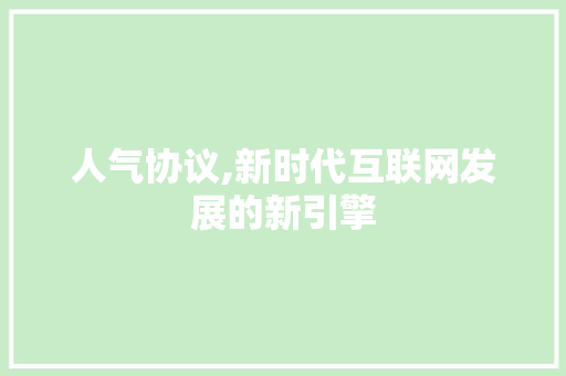 人气协议,新时代互联网发展的新引擎