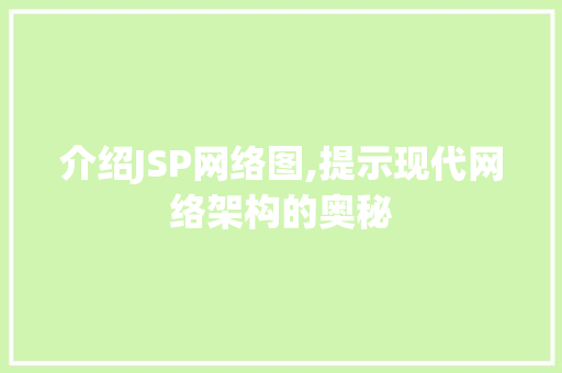 介绍JSP网络图,提示现代网络架构的奥秘