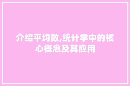 介绍平均数,统计学中的核心概念及其应用