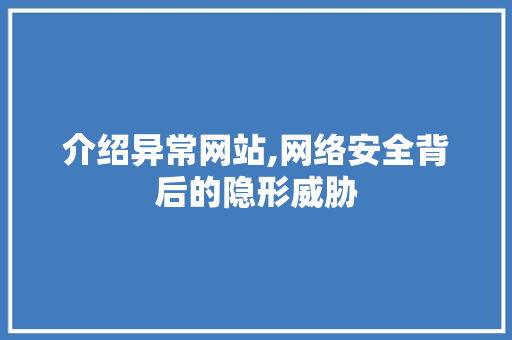 介绍异常网站,网络安全背后的隐形威胁