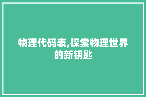 物理代码表,探索物理世界的新钥匙