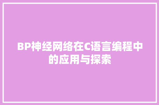 BP神经网络在C语言编程中的应用与探索