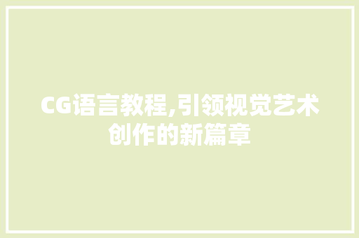 CG语言教程,引领视觉艺术创作的新篇章