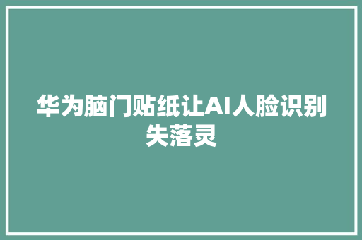 华为脑门贴纸让AI人脸识别失落灵