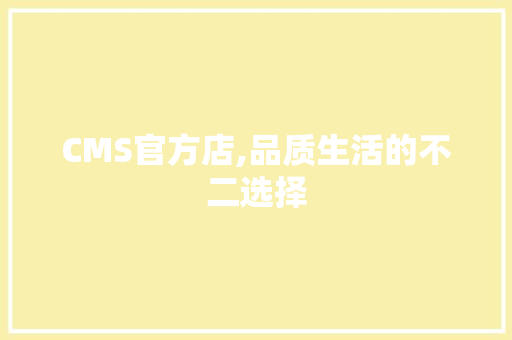 CMS官方店,品质生活的不二选择