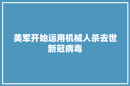 美军开始运用机械人杀去世新冠病毒