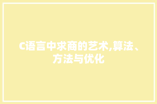 C语言中求商的艺术,算法、方法与优化