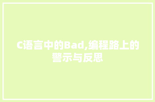 C语言中的Bad,编程路上的警示与反思