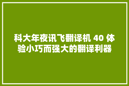 科大年夜讯飞翻译机 40 体验小巧而强大的翻译利器