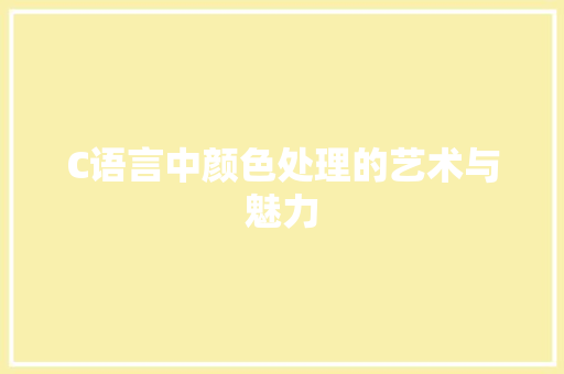 C语言中颜色处理的艺术与魅力