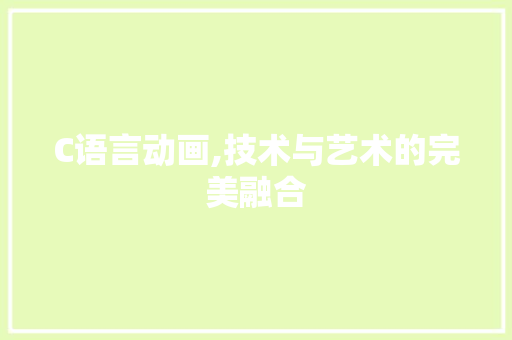 C语言动画,技术与艺术的完美融合