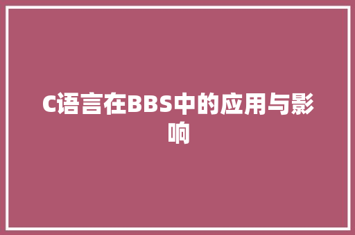 C语言在BBS中的应用与影响
