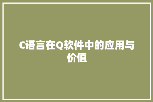 C语言在Q软件中的应用与价值