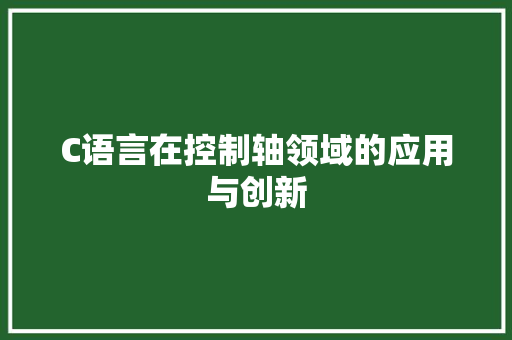 C语言在控制轴领域的应用与创新